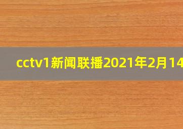 cctv1新闻联播2021年2月14日