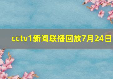 cctv1新闻联播回放7月24日