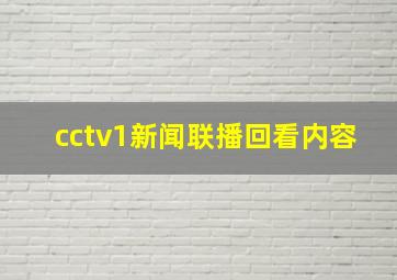 cctv1新闻联播回看内容