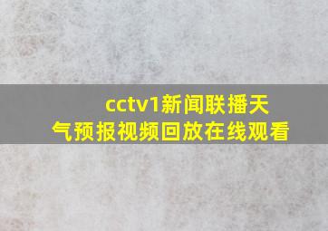 cctv1新闻联播天气预报视频回放在线观看