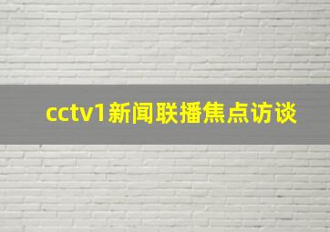 cctv1新闻联播焦点访谈