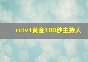 cctv3黄金100秒主持人