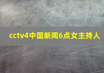 cctv4中国新闻6点女主持人