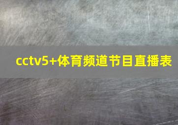 cctv5+体育频道节目直播表