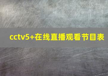 cctv5+在线直播观看节目表