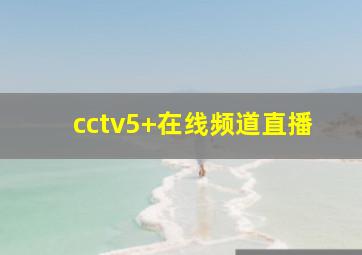 cctv5+在线频道直播