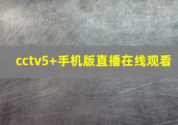 cctv5+手机版直播在线观看