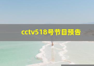 cctv518号节目预告