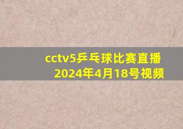 cctv5乒乓球比赛直播2024年4月18号视频