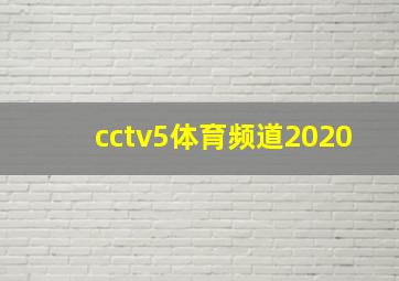 cctv5体育频道2020