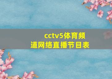 cctv5体育频道网络直播节目表