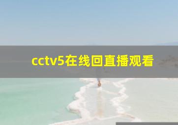 cctv5在线回直播观看