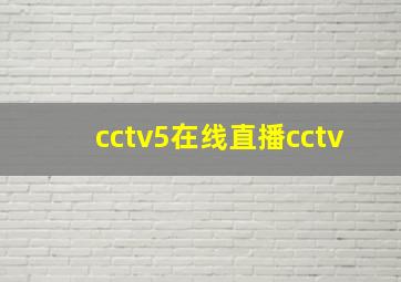 cctv5在线直播cctv