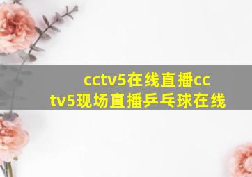 cctv5在线直播cctv5现场直播乒乓球在线