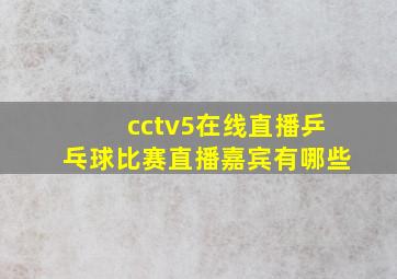 cctv5在线直播乒乓球比赛直播嘉宾有哪些