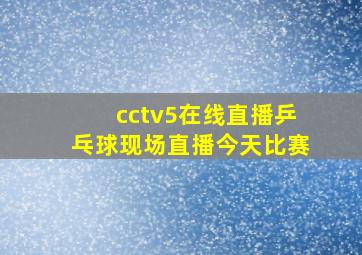 cctv5在线直播乒乓球现场直播今天比赛