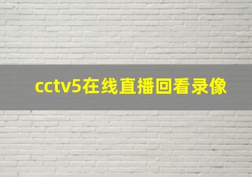 cctv5在线直播回看录像