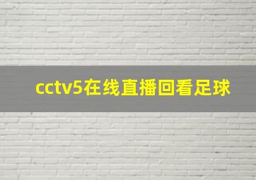 cctv5在线直播回看足球