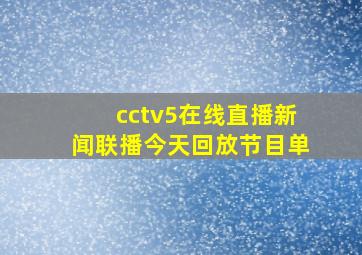 cctv5在线直播新闻联播今天回放节目单