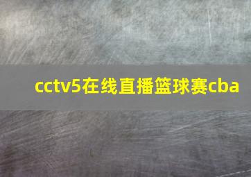 cctv5在线直播篮球赛cba