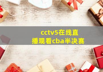 cctv5在线直播观看cba半决赛