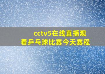 cctv5在线直播观看乒乓球比赛今天赛程