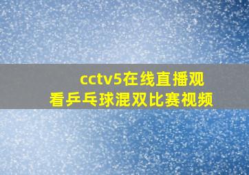 cctv5在线直播观看乒乓球混双比赛视频