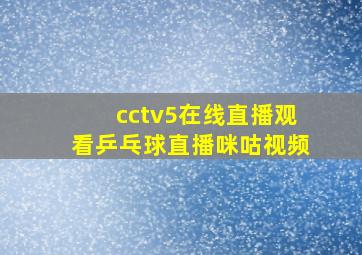 cctv5在线直播观看乒乓球直播咪咕视频