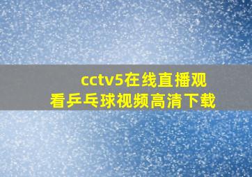 cctv5在线直播观看乒乓球视频高清下载