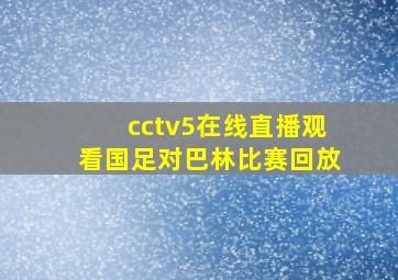 cctv5在线直播观看国足对巴林比赛回放