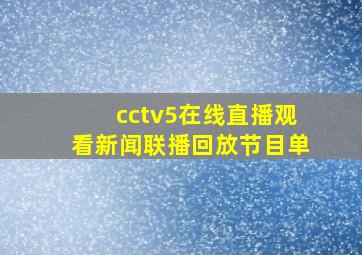 cctv5在线直播观看新闻联播回放节目单