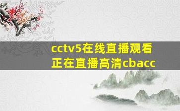 cctv5在线直播观看正在直播高清cbacc