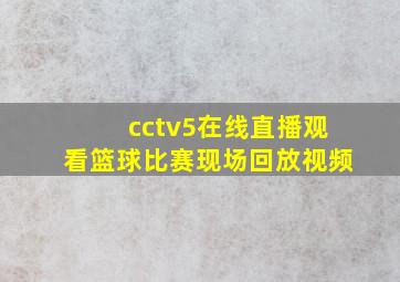 cctv5在线直播观看篮球比赛现场回放视频