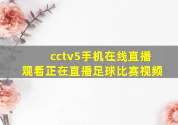 cctv5手机在线直播观看正在直播足球比赛视频