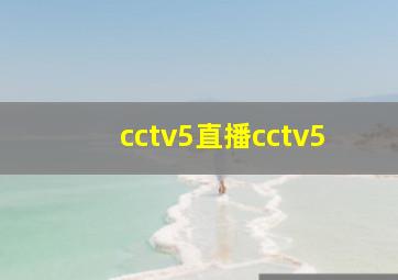 cctv5直播cctv5