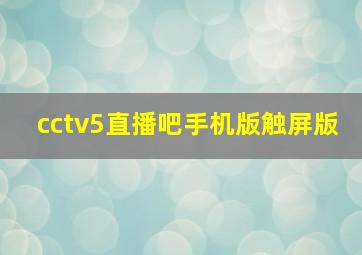 cctv5直播吧手机版触屏版