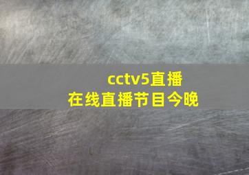 cctv5直播在线直播节目今晚