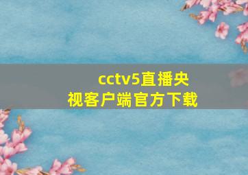 cctv5直播央视客户端官方下载