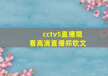 cctv5直播观看高清直播郑钦文