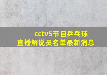 cctv5节目乒乓球直播解说员名单最新消息