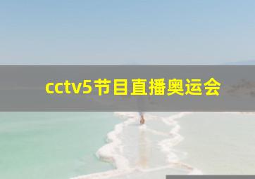 cctv5节目直播奥运会