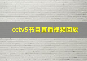 cctv5节目直播视频回放