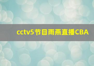 cctv5节目雨燕直播CBA