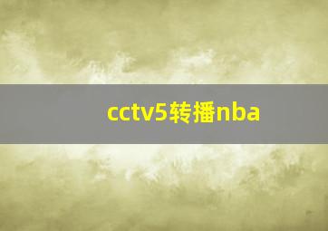 cctv5转播nba