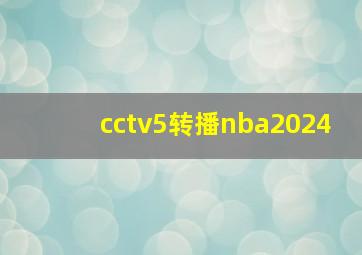 cctv5转播nba2024