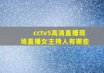 cctv5高清直播现场直播女主持人有哪些