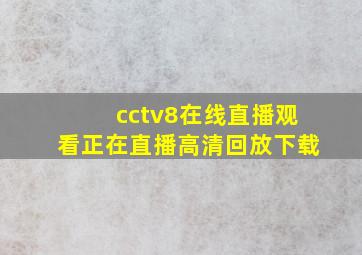 cctv8在线直播观看正在直播高清回放下载