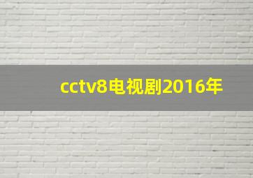 cctv8电视剧2016年