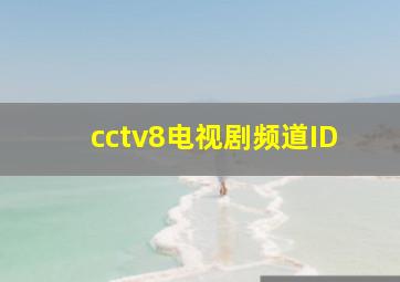 cctv8电视剧频道ID