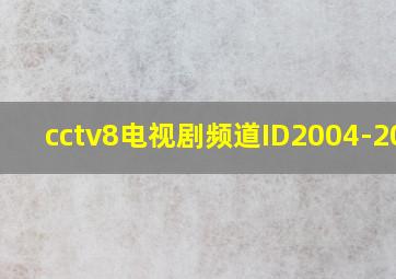 cctv8电视剧频道ID2004-2009